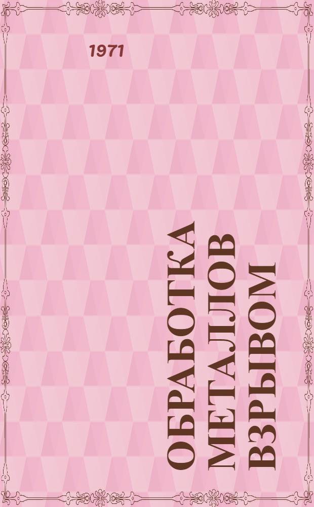 Обработка металлов взрывом : Материалы совещания [В 2 ч.] Ч. 1-2. Ч. 1