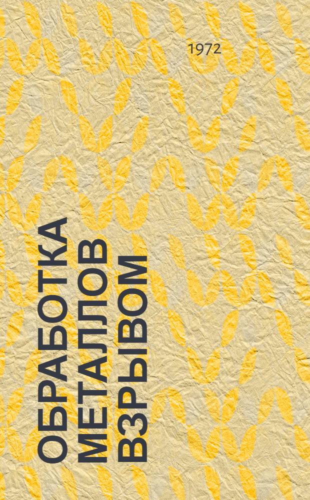 Обработка металлов взрывом : Материалы совещания [В 2 ч.] Ч. 1-2. Ч. 2