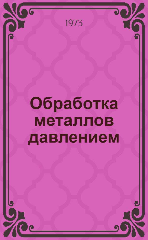 Обработка металлов давлением : Труды вузов Рос. федерации