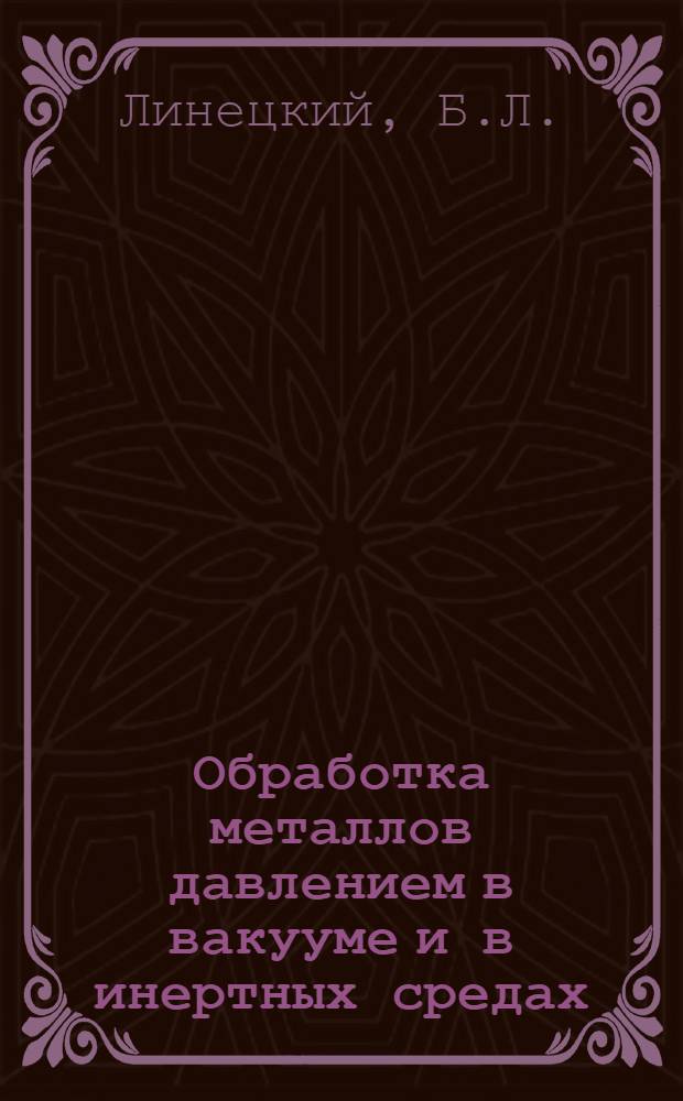 Обработка металлов давлением в вакууме и в инертных средах : Обзор