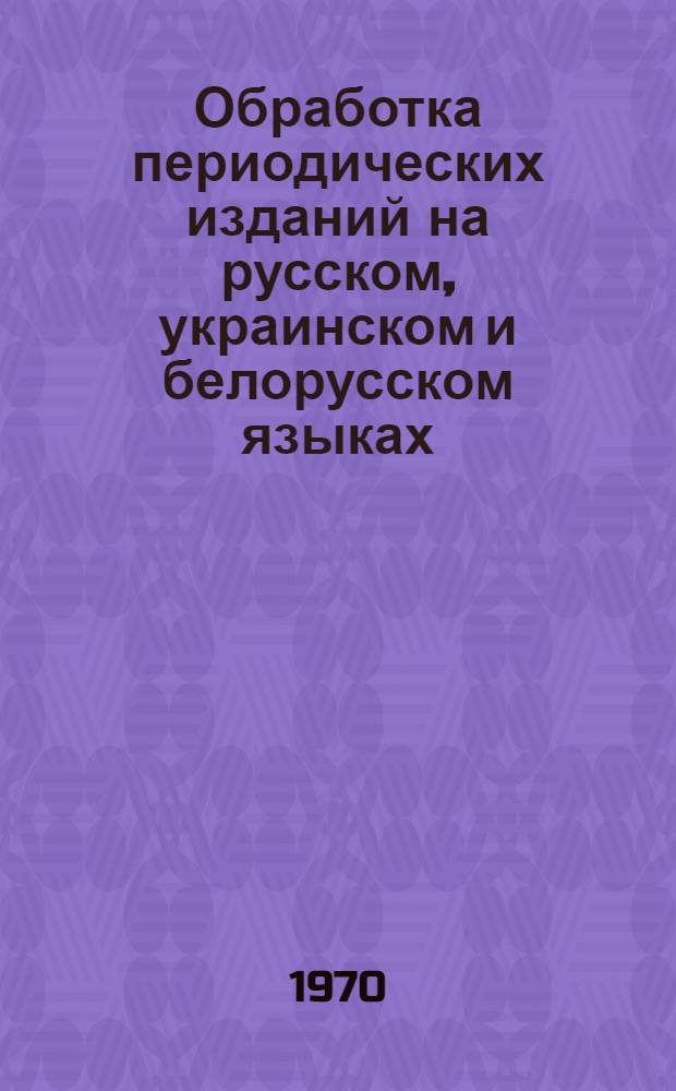 Обработка периодических изданий на русском, украинском и белорусском языках : (Рабочие инструкции) : Вып. 1-