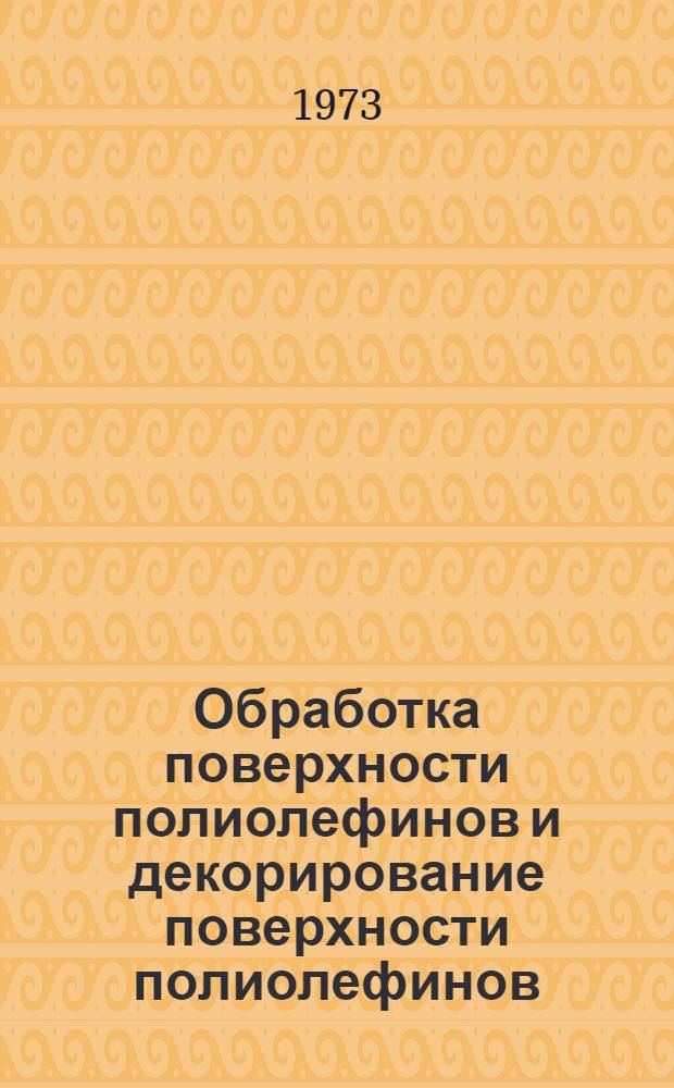 Обработка поверхности полиолефинов и декорирование поверхности полиолефинов : Материалы респ. науч.-техн. конф. : Ч. 1-