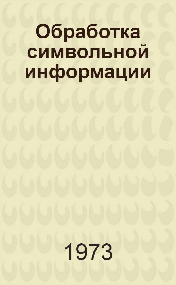 Обработка символьной информации