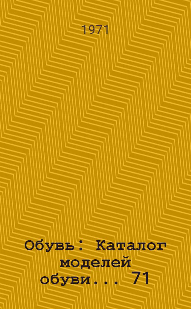 Обувь : Каталог моделей обуви... 71