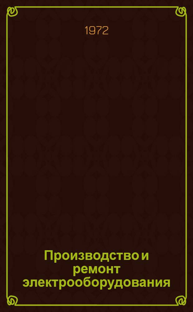 Производство и ремонт электрооборудования : (Учеб. пособие) : Вып. 1