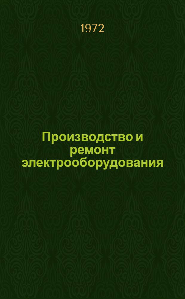 Производство и ремонт электрооборудования : (Учеб. пособие) Вып. 1. Вып. 1 : Сборка и монтаж аппаратуры