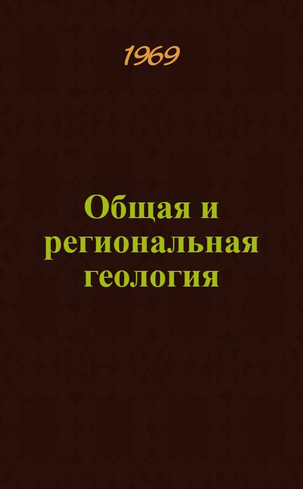 Общая и региональная геология : Сборник статей