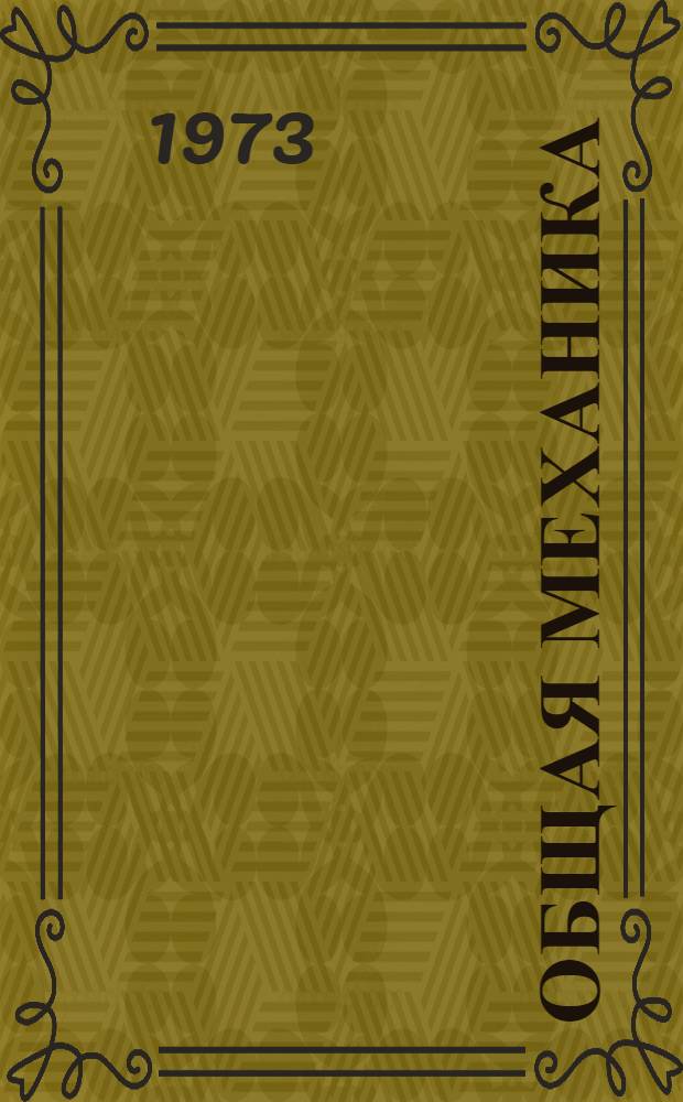 Общая механика : Терминология : Проект