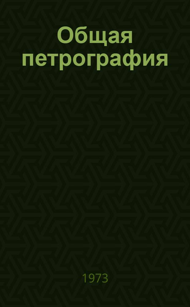 Общая петрография : Учеб.-метод. пособие по техн. средствам обучения для студентов специальностей: "Геология и разведка нефт. и газовых месторождений" и "Геофиз. методы разведки" очного и заоч. фак