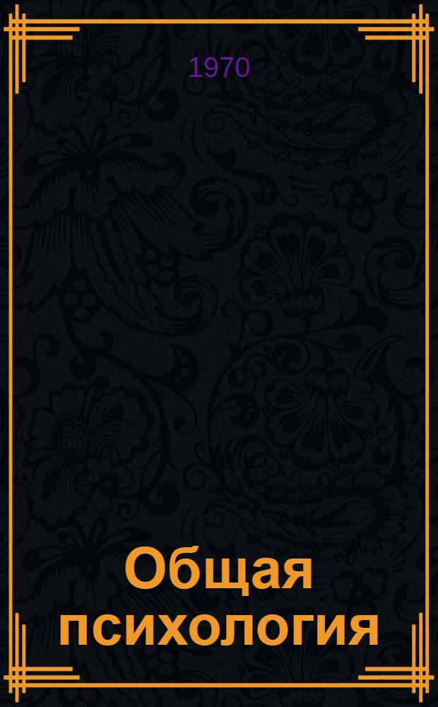 Общая психология : Учеб. пособие для пед. ин-тов