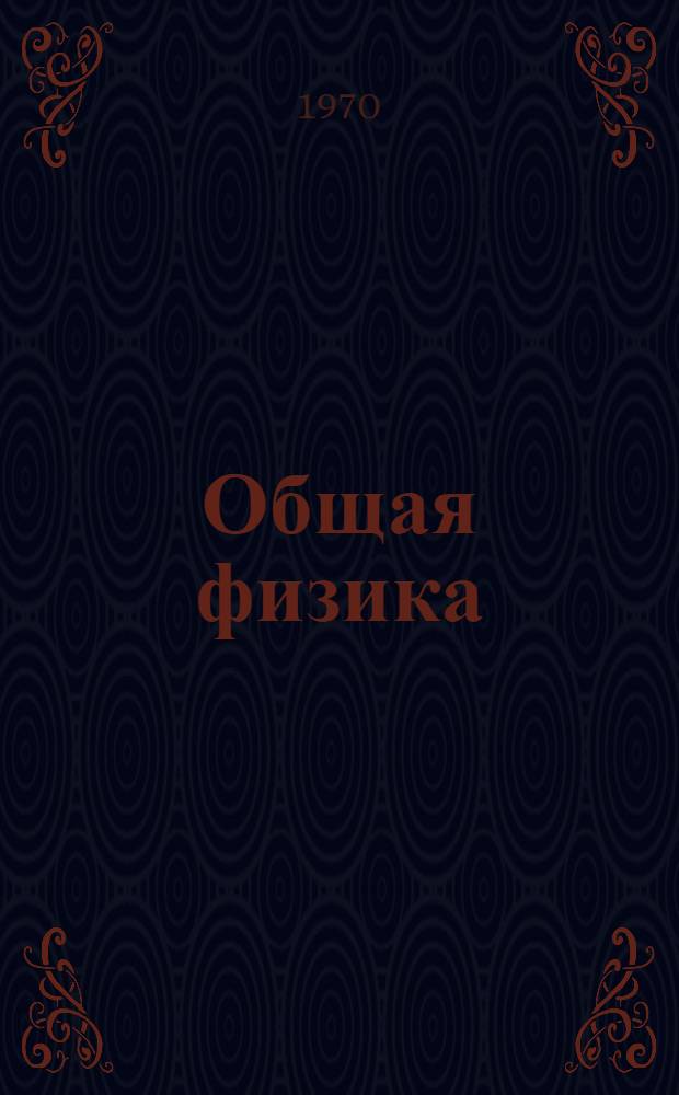 Общая физика : Учеб. пособие для курсантов высш. командных училищ сухопутных войск : В 2 ч. : Ч. 1-