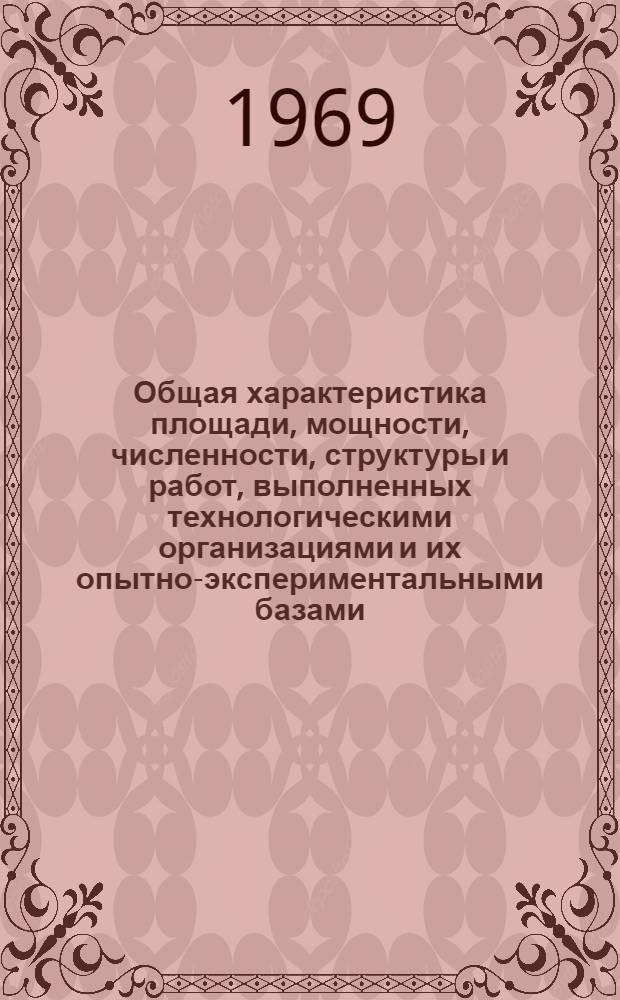 Общая характеристика площади, мощности, численности, структуры и работ, выполненных технологическими организациями и их опытно-экспериментальными базами
