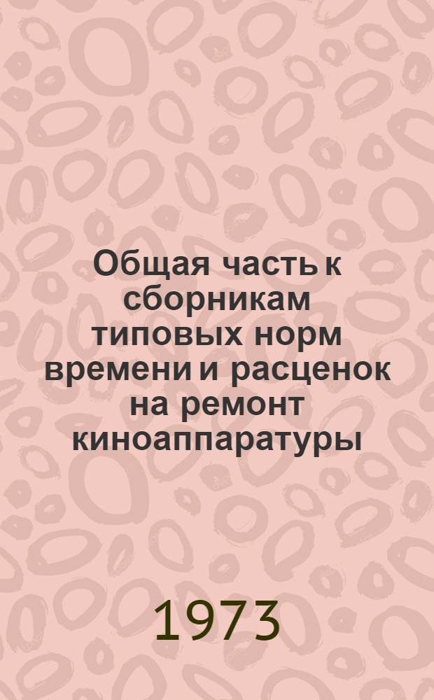 Общая часть к сборникам типовых норм времени и расценок на ремонт киноаппаратуры
