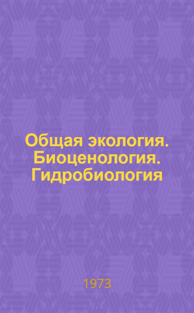 Общая экология. Биоценология. Гидробиология