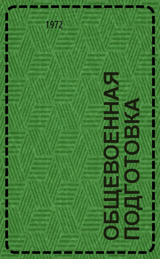 Общевоенная подготовка : Метод. указания по проведению тренировочных занятий