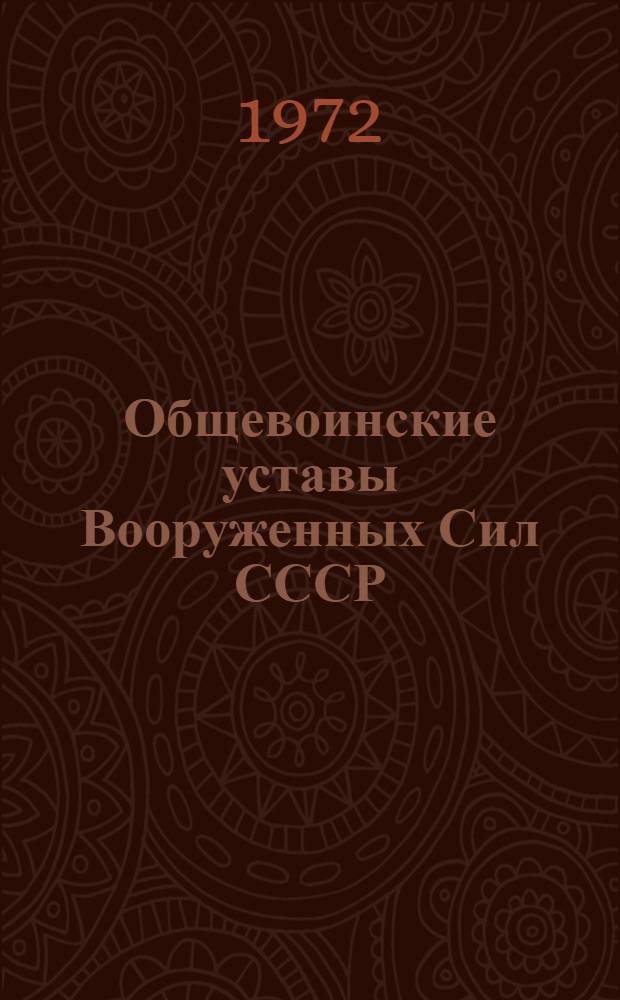Общевоинские уставы Вооруженных Сил СССР : Вып. 1-