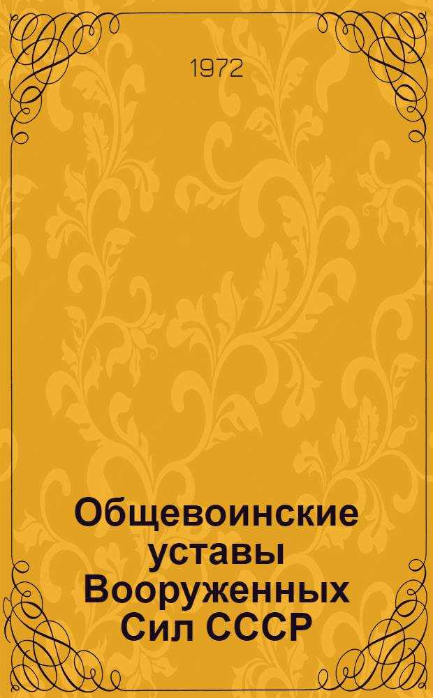 Общевоинские уставы Вооруженных Сил СССР : Вып. 1-. Вып. 1 : Методическое пособие по организации и проведению занятий с курсантами в период начальной военной подготовки