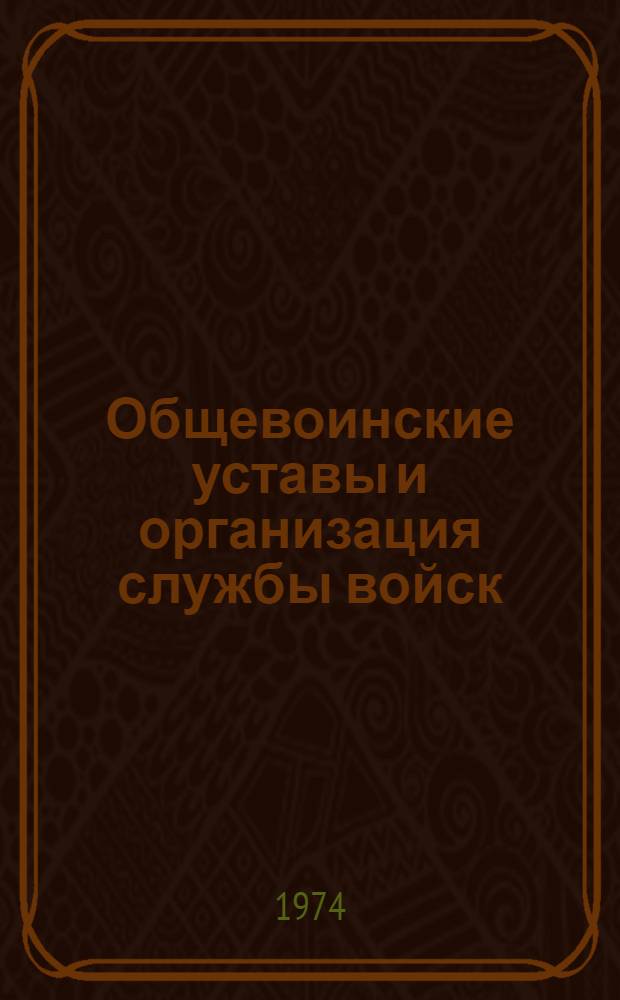Общевоинские уставы и организация службы войск : (Метод. пособие)