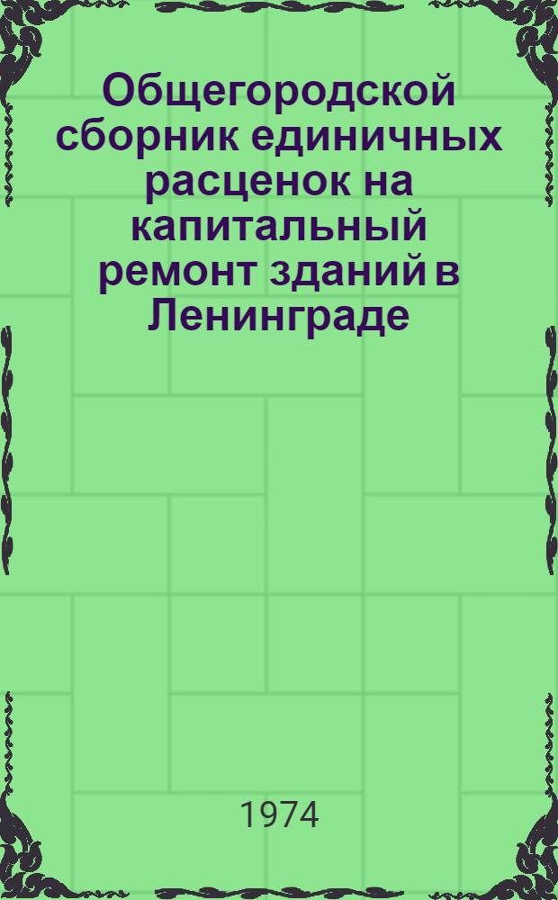 Общегородской сборник единичных расценок на капитальный ремонт зданий в Ленинграде : Вып. 4
