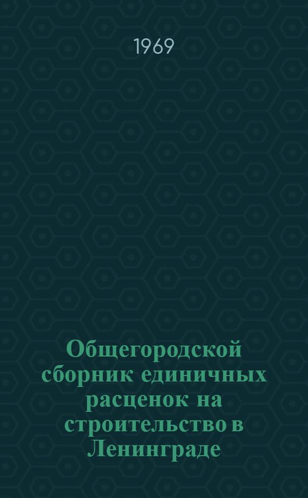 Общегородской сборник единичных расценок на строительство в Ленинграде : Для применения с 1 янв. 1969 г. Утв. 10/XII 1968 г. Вып. 1-. Вып. 6 : Теплоизоляционные работы. Антикоррозийная защита строительных конструкций. Промышленные печи и трубы