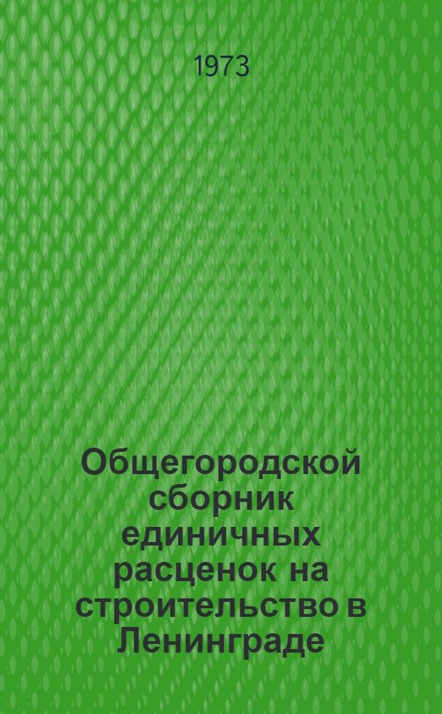 Общегородской сборник единичных расценок на строительство в Ленинграде : Для применения с 1 янв. 1969 г. Утв. 10/XII 1968 г. Вып. 1-. Прил. Вып. 12-Д-2 : Дополнения и изменения