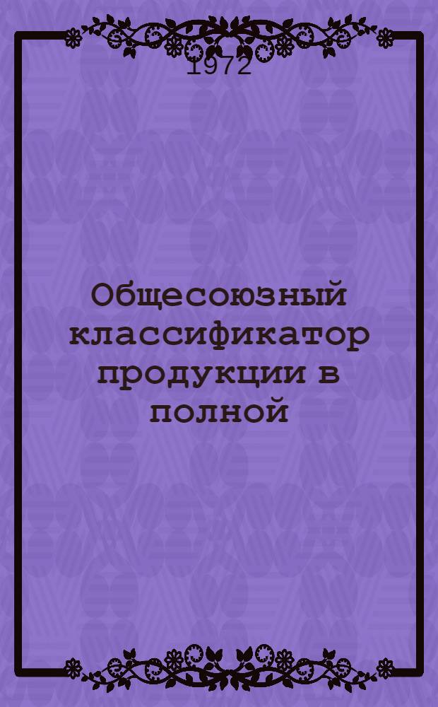 Общесоюзный классификатор продукции в полной (ассортиментной) номенклатуре. Класс 64, Судовое оборудование : Т. 36