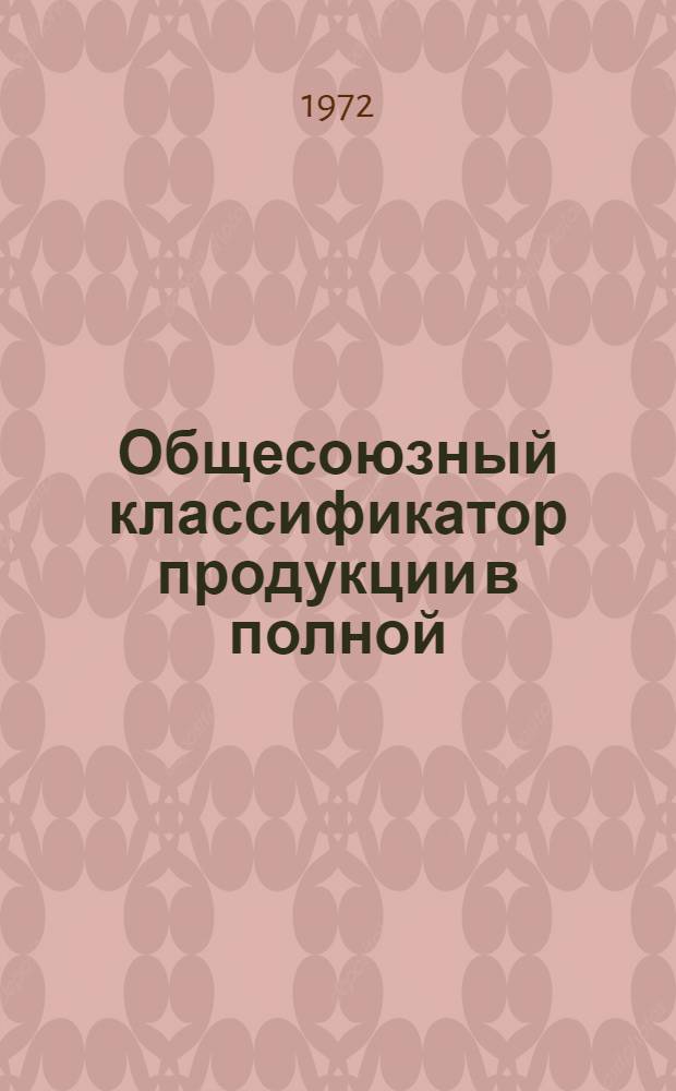 Общесоюзный классификатор продукции в полной (ассортиментной) номенклатуре : Т. 36. Т. 7. Вид 64 1164 : Рули, румпели, сектора ; Вид 64 1165. Баллеры, подшипники, подпятники