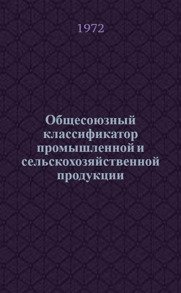 Общесоюзный классификатор промышленной и сельскохозяйственной продукции : Т. 1. Т. 2 : Конденсаторы