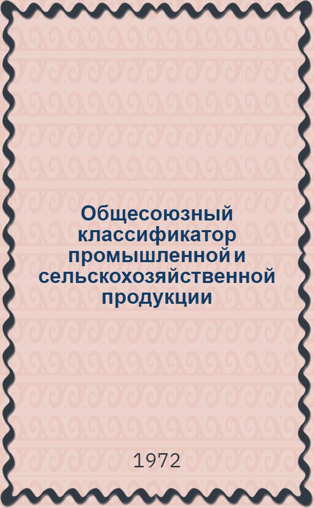 Общесоюзный классификатор промышленной и сельскохозяйственной продукции : Т. 1. Т. 3 : Конденсаторы