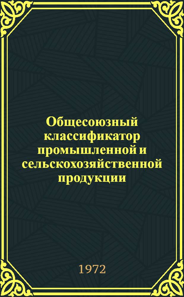 Общесоюзный классификатор промышленной и сельскохозяйственной продукции : Т. 1. Т. 5 : Конденсаторы