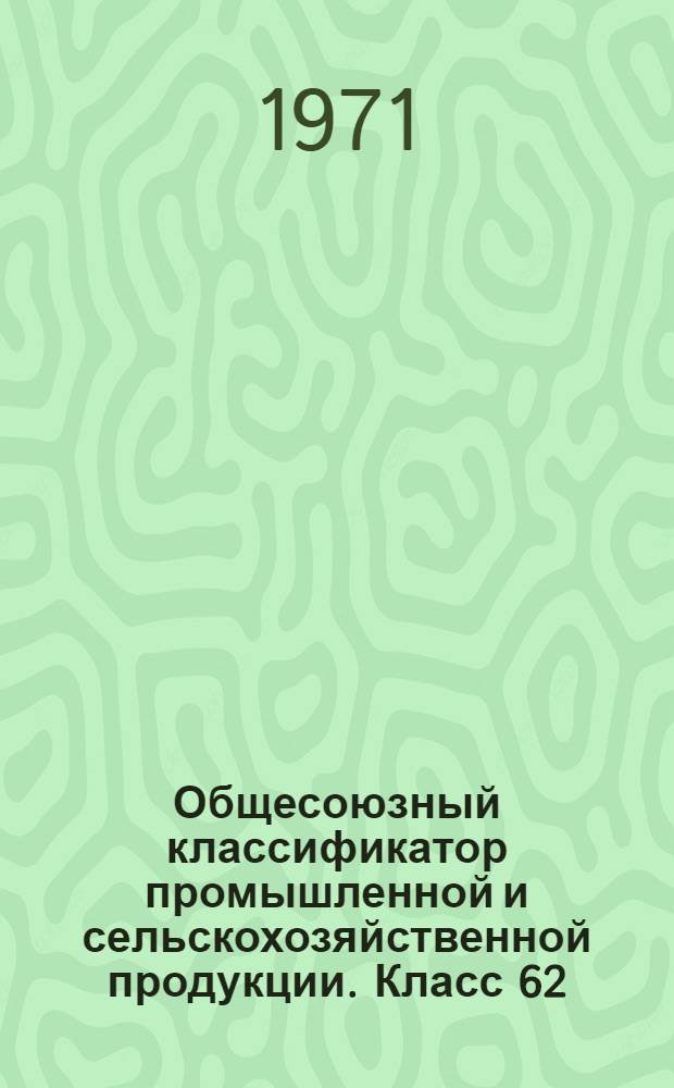 Общесоюзный классификатор промышленной и сельскохозяйственной продукции. Класс 62, Изделия электронной техники : Т. 1