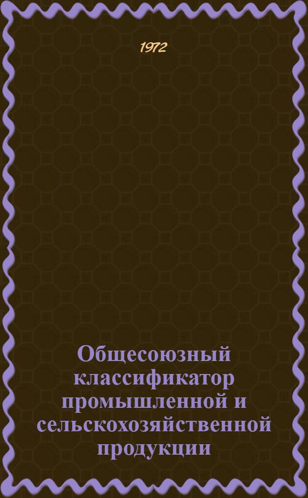 Общесоюзный классификатор промышленной и сельскохозяйственной продукции : Т. 1-. Т. 1. Подкласс 63 1 : Трансформаторы, дроссели, катушки индуктивности, линии задержки, отклоняющие системы