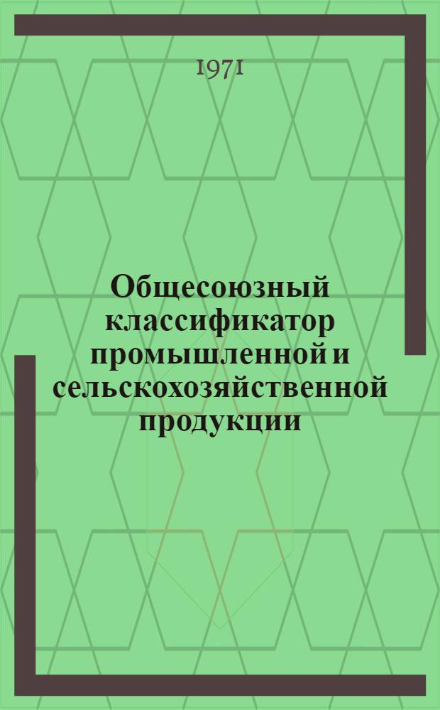 Общесоюзный классификатор промышленной и сельскохозяйственной продукции : Т. 1-. Т. 3. Группа 63 23 : Магнитопроводы из ленточной стали