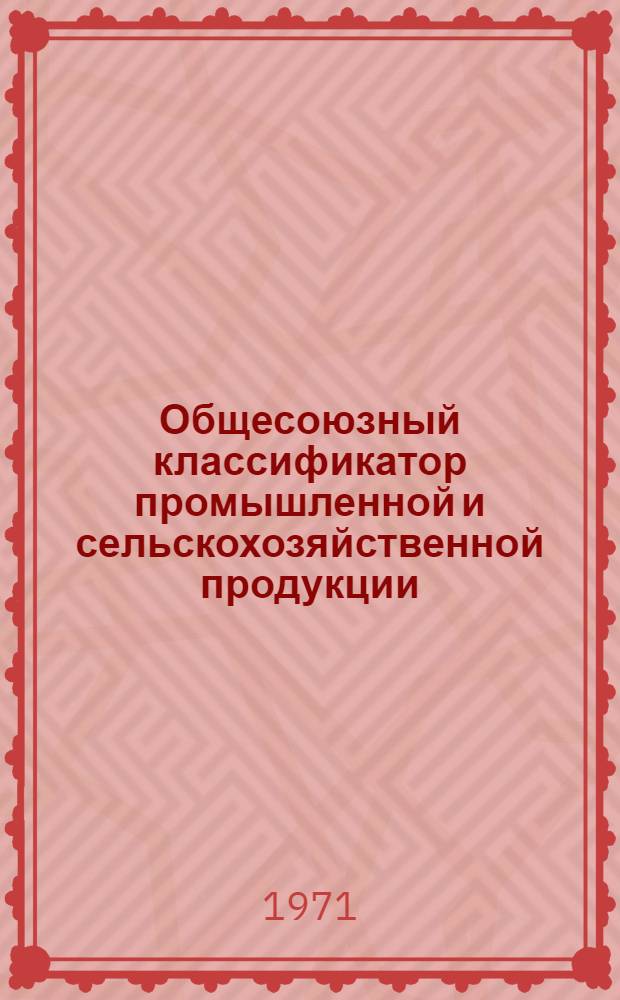 Общесоюзный классификатор промышленной и сельскохозяйственной продукции : Т. 1-. Т. 7. Подкласс 63 5 : Микромодули на дискретных элементах и модули