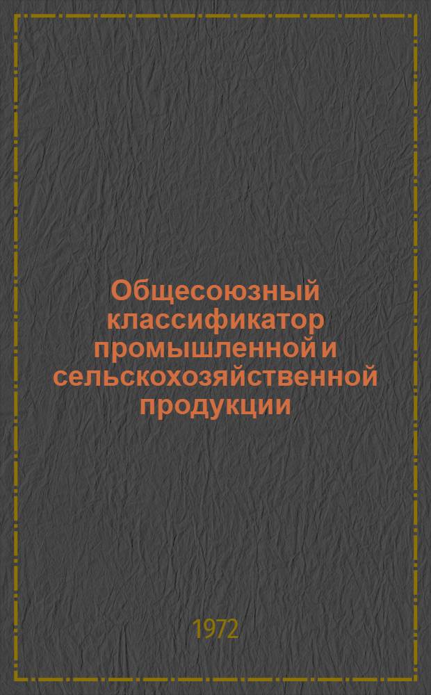 Общесоюзный классификатор промышленной и сельскохозяйственной продукции : Т. 1-. Т. 8. Подкласс 63 6 : Электровакуумные приборы (кроме группы 6365, приборы СВЧ)