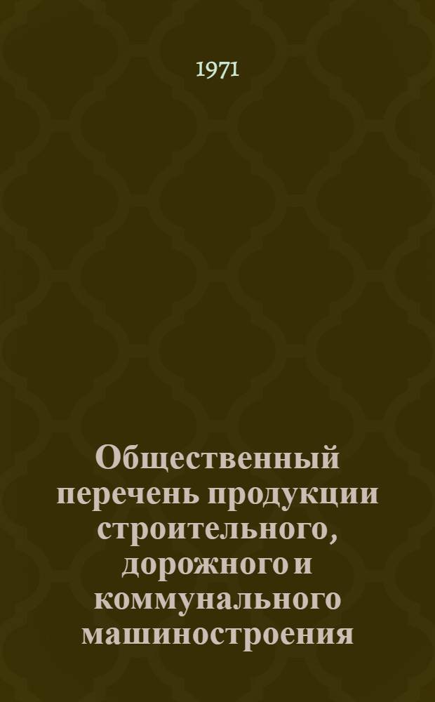Общественный перечень продукции строительного, дорожного и коммунального машиностроения : Каталог-справочник. Т. 2