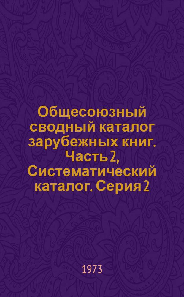 Общесоюзный сводный каталог зарубежных книг. Часть 2, Систематический каталог. Серия 2. Техника