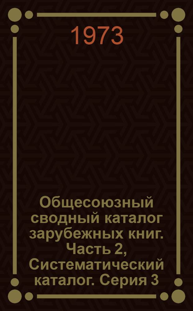 Общесоюзный сводный каталог зарубежных книг. Часть 2, Систематический каталог. Серия 3. Сельское хозяйство