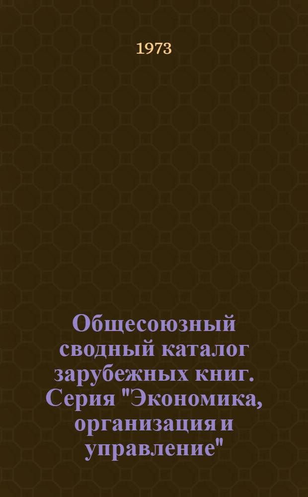 Общесоюзный сводный каталог зарубежных книг. Серия "Экономика, организация и управление" : Эксперим. вып