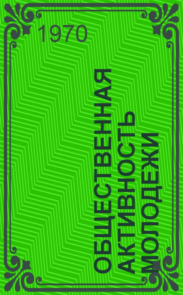 Общественная активность молодежи : Сборник