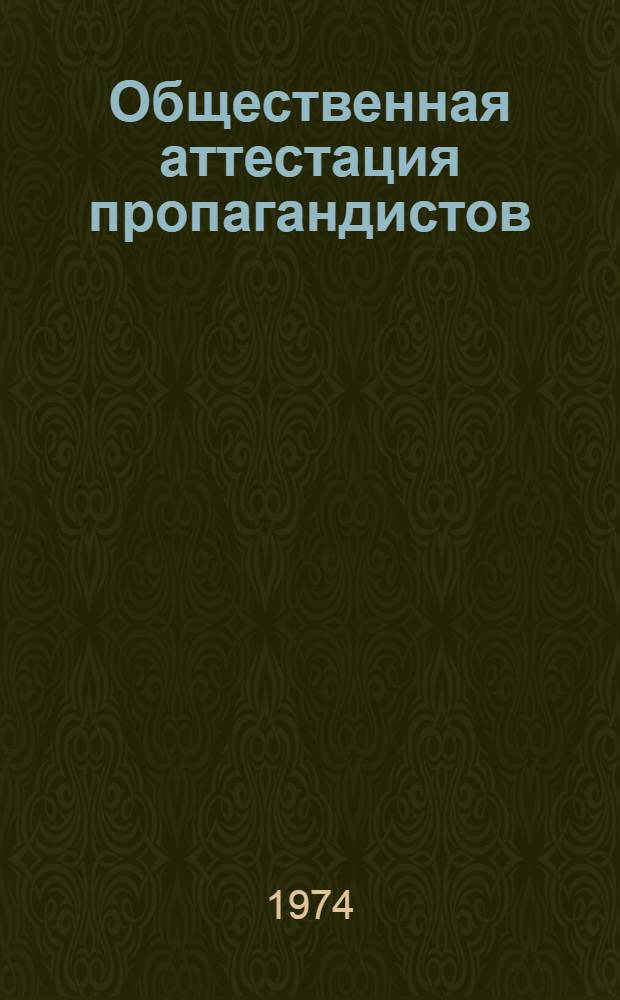 Общественная аттестация пропагандистов : (Метод. советы)