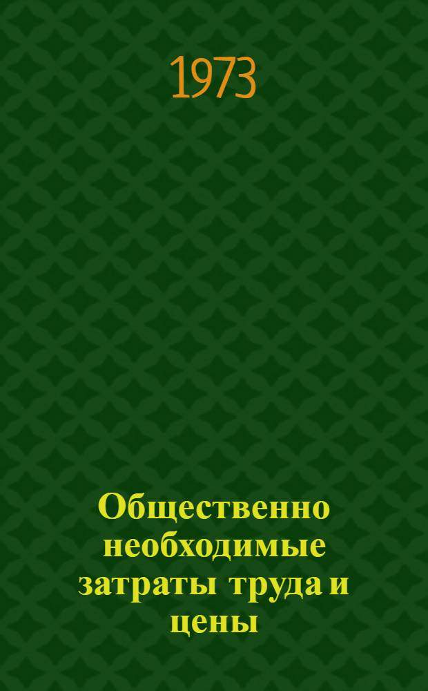 Общественно необходимые затраты труда и цены