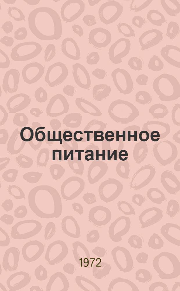 Общественное питание