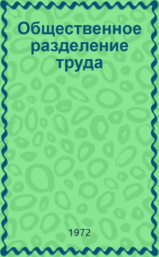 Общественное разделение труда : Список литературы на рус. яз. преимущественно..