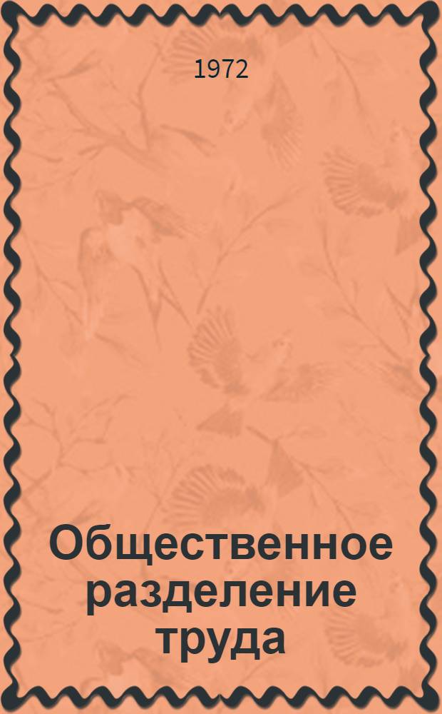 Общественное разделение труда : Список литературы на рус. яз. преимущественно... ... за 1967-1971 гг.