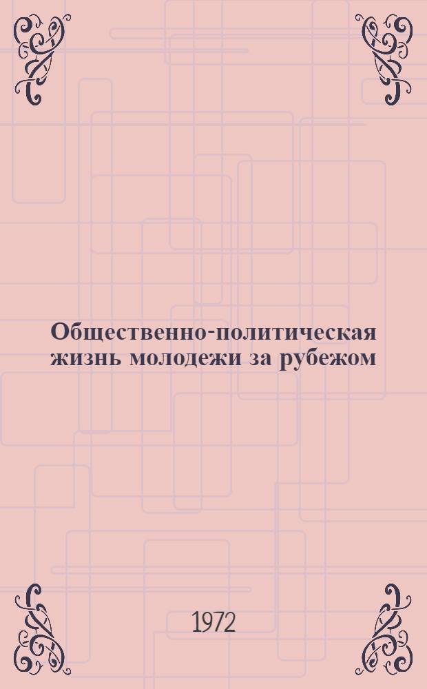 Общественно-политическая жизнь молодежи за рубежом : Выборочный тематический указатель литературы на иностранных языках