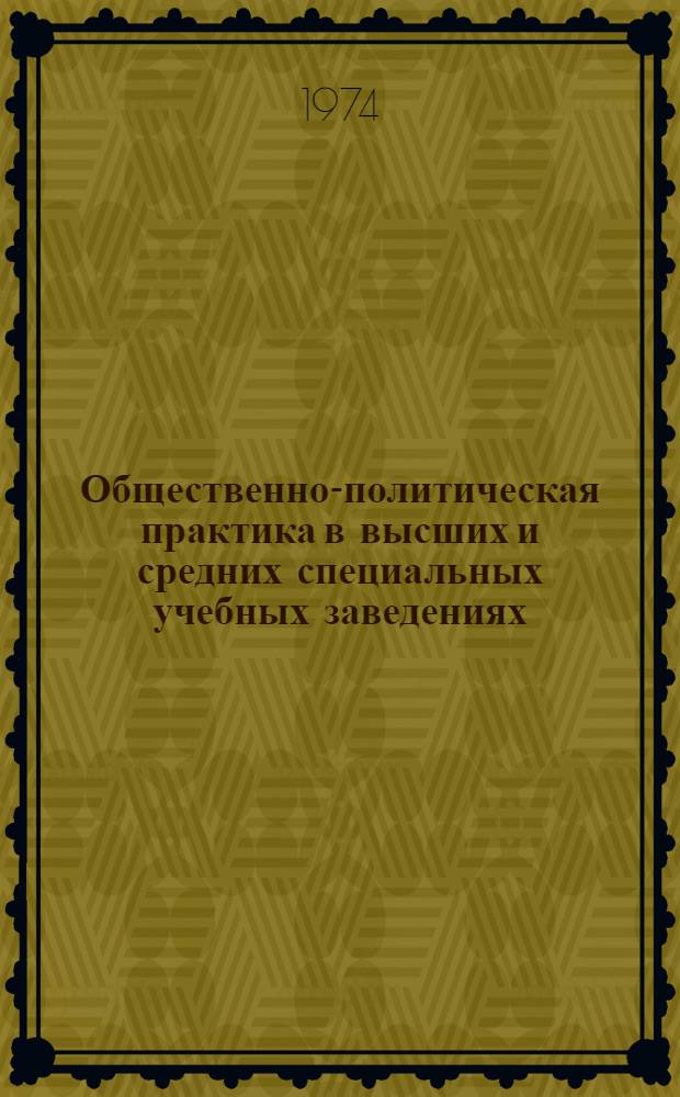 Общественно-политическая практика в высших и средних специальных учебных заведениях : Метод. материал в помощь комс. активу
