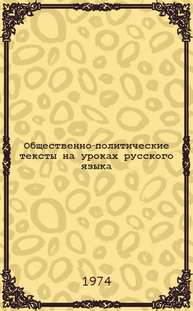 Общественно-политические тексты на уроках русского языка : Метод. пособие для студентов-иностранцев : Вып. 1-