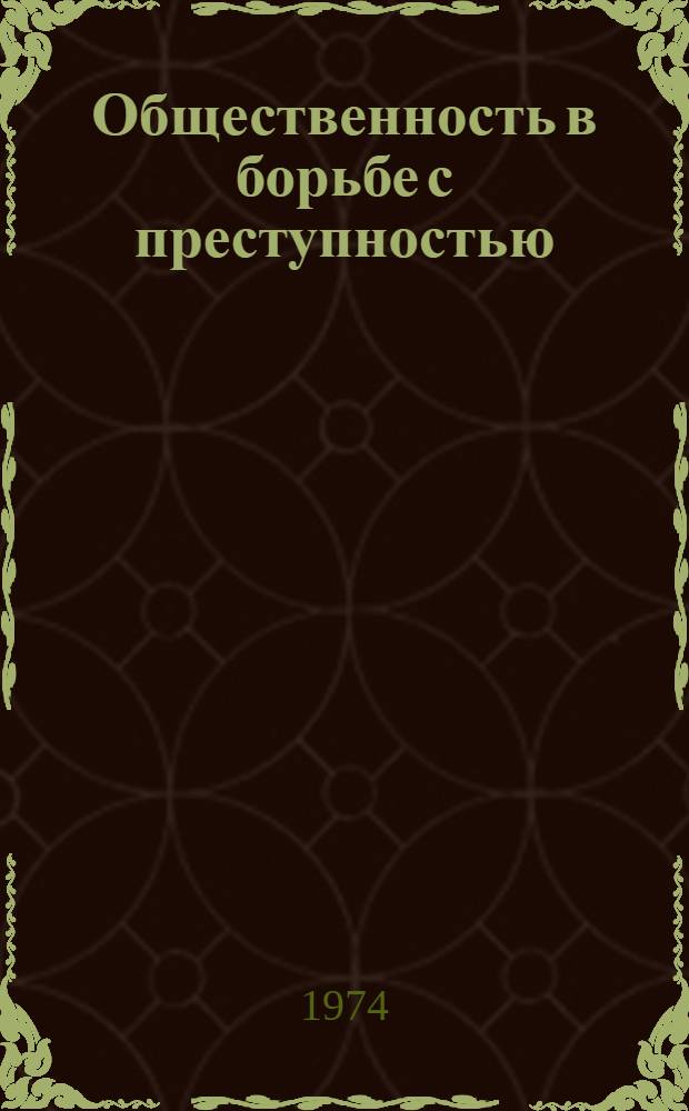 Общественность в борьбе с преступностью : Формы, тактика, эффективность : Темат. сборник