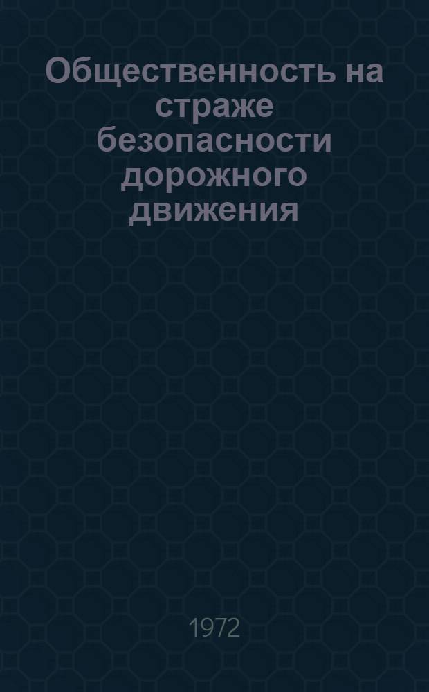 Общественность на страже безопасности дорожного движения
